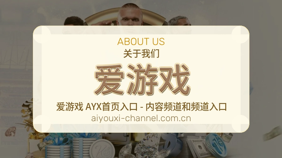 爱游戏平台简介展示